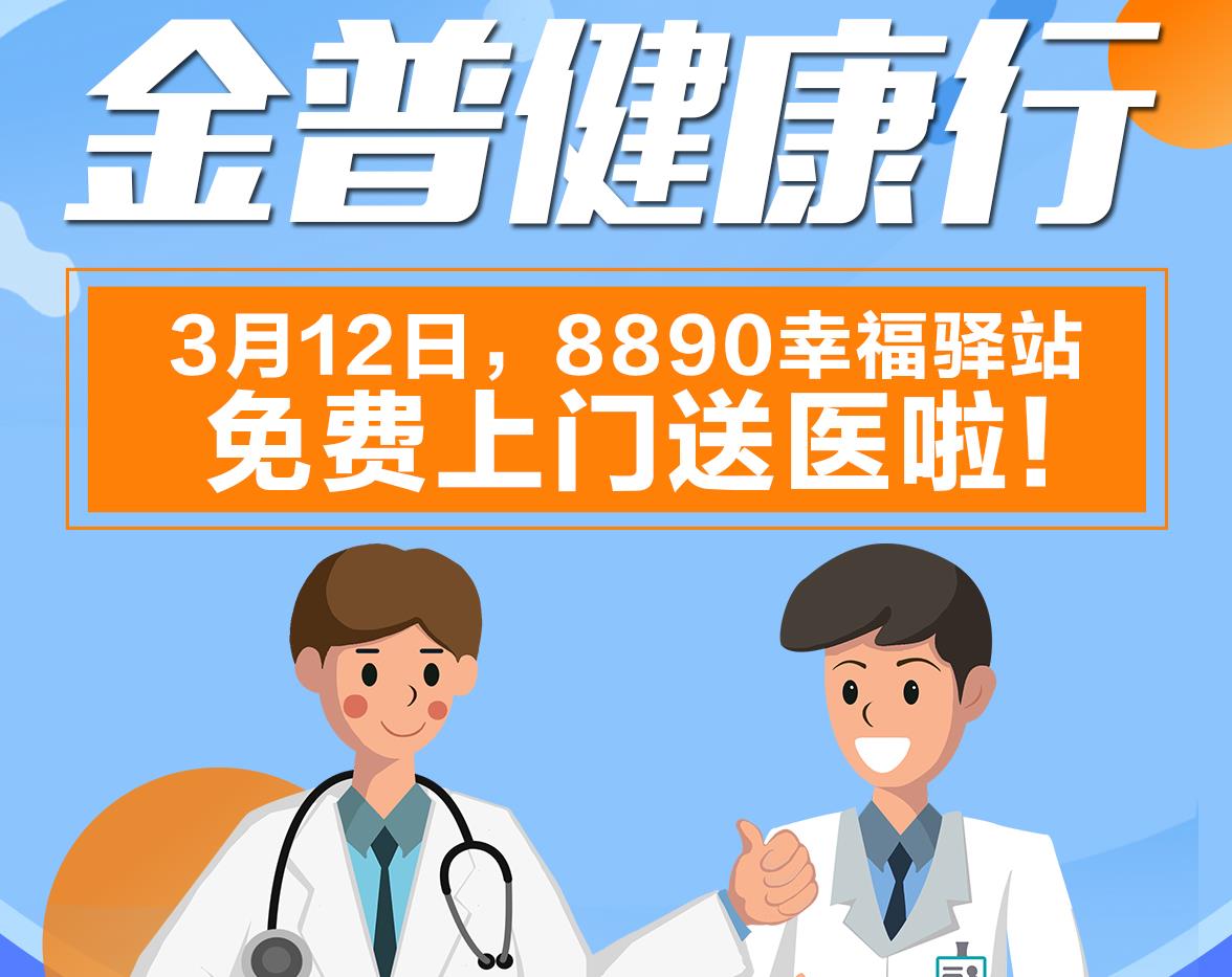 金普健康行|3月12日，8890幸福驛站免費上門(mén)送醫啦！