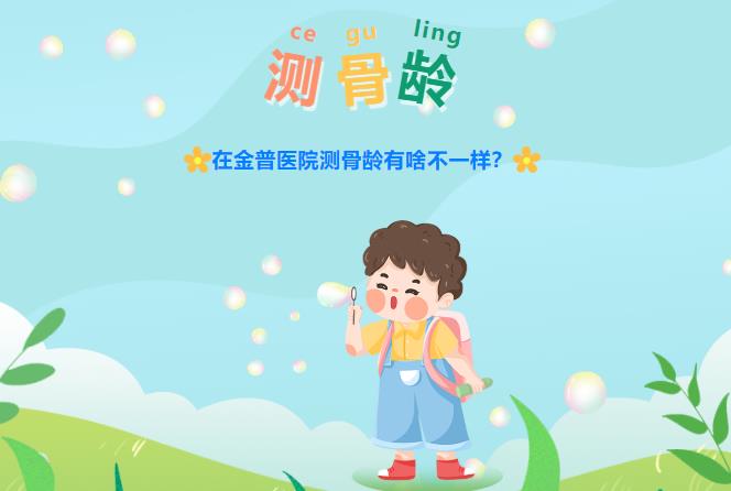 在金普醫院測骨齡有啥不一樣？