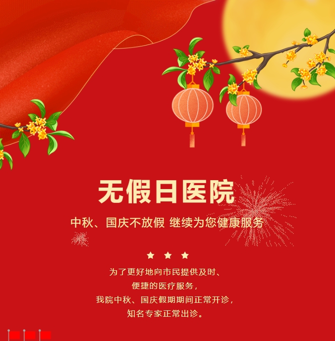 無(wú)假日醫院|中秋、國慶不放假，繼續為您健康服務(wù)