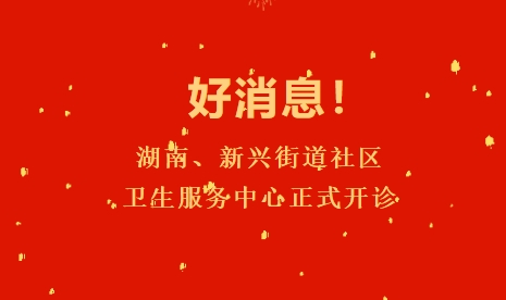好消息！湖南、新興街道社區衛生服務(wù)中心正式開(kāi)診
