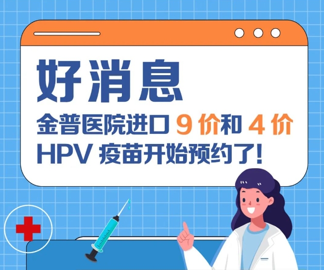 好消息：金普醫院進(jìn)口9價(jià)和4價(jià)HPV疫苗開(kāi)始預約了！