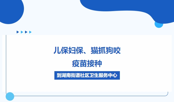 兒保婦保、貓抓狗咬、疫苗接種，到湖南街道社區衛生服務(wù)中心