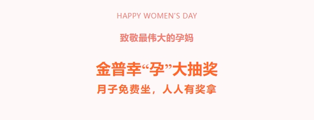 致敬最偉大的孕媽?zhuān)〗鹌招摇霸小贝蟪楠?，月子免費坐，人人有獎拿！