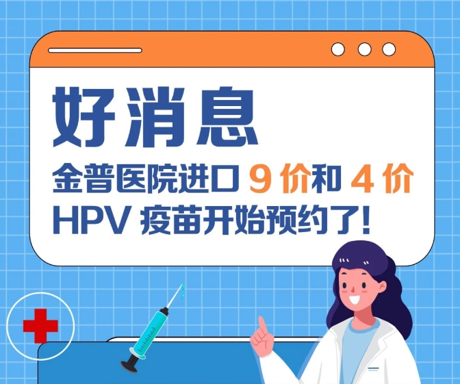 關(guān)愛(ài)女性健康 金普醫院進(jìn)口9價(jià)和4價(jià)HPV疫苗開(kāi)始預約了！