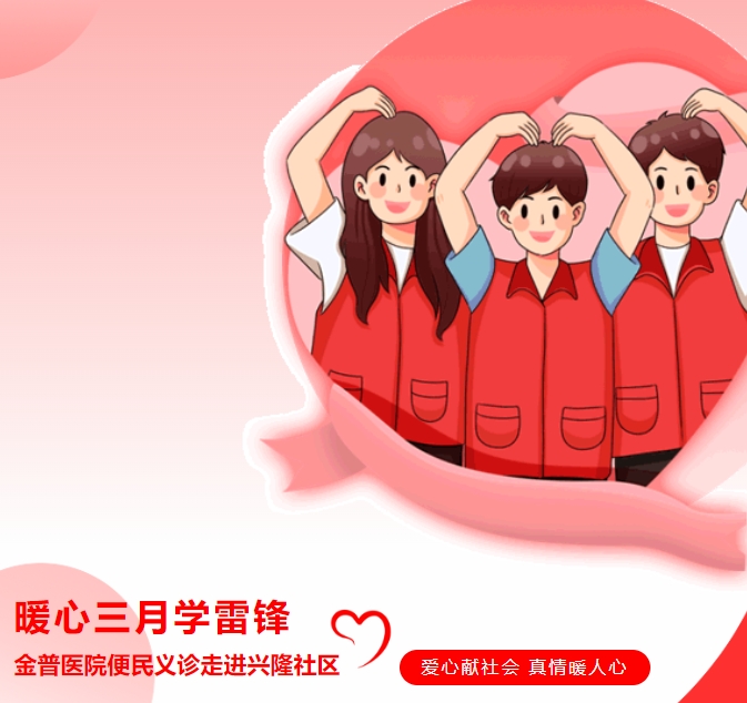 暖心三月學(xué)雷鋒，金普醫院便民義診走進(jìn)興隆社區