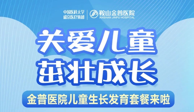 關(guān)愛(ài)兒童，茁壯成長(cháng) 金普醫院兒童生長(cháng)發(fā)育套餐來(lái)啦！