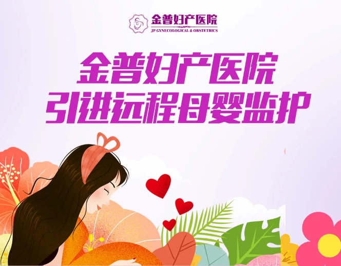 金普婦產(chǎn)醫院引進(jìn)遠程母嬰監護，24小時(shí)守護母嬰健康