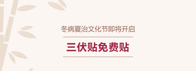 冬病夏治文化節即將開(kāi)啟！三伏貼免費貼！