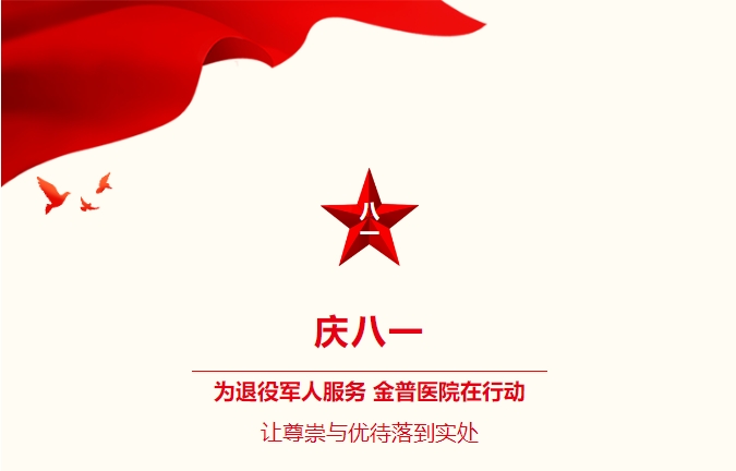 慶八一|為退役軍人服務(wù)，金普醫院在行動(dòng)：讓尊崇與優(yōu)待落到實(shí)處