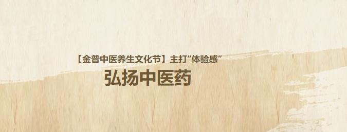 【金普中醫養生文化節】主打“體驗感”，弘揚中醫藥！這個(gè)周日，邀大家再赴“養生”盛宴！