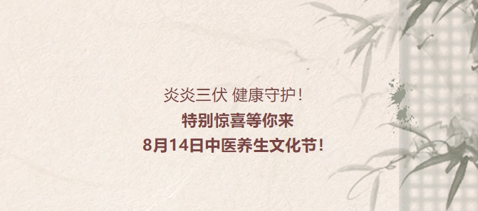 炎炎三伏，健康守護！特別驚喜等你來(lái)，8月14日中醫養生文化節！