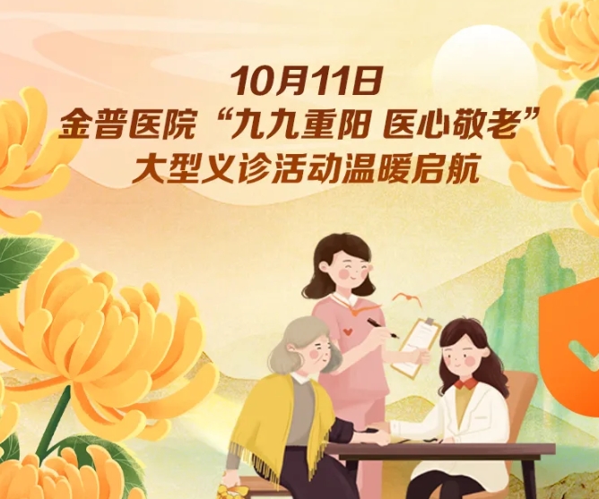 10月11日，金普醫院“九九重陽(yáng) 醫心敬老”大型義診活動(dòng)溫暖啟航 