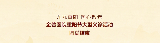 九九重陽(yáng)，醫心敬老——金普醫院重陽(yáng)節大型義診活動(dòng)圓滿(mǎn)結束