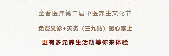 金普醫療第二屆中醫養生文化節：免費義診+天灸（三九貼）暖心奉上！更有多元養生活動(dòng)等你來(lái)體驗！