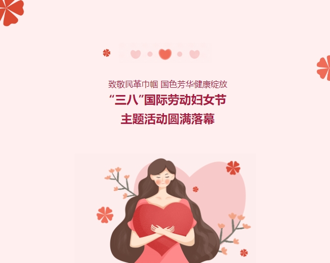 致敬民革巾幗，國色芳華健康綻放——“三八”國際勞動(dòng)婦女節主題活動(dòng)圓滿(mǎn)落幕