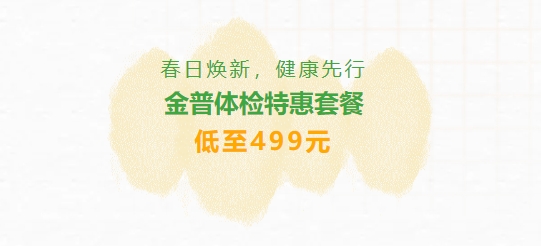 春日煥新，健康先行|金普體檢特惠套餐低至499元
