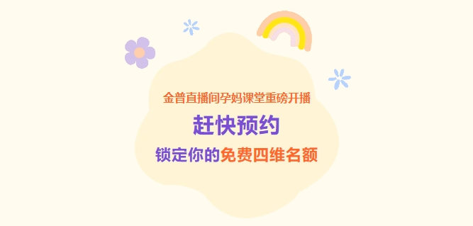 金普直播間孕媽課堂重磅開(kāi)播！趕快預約，鎖定你的免費四維名額！