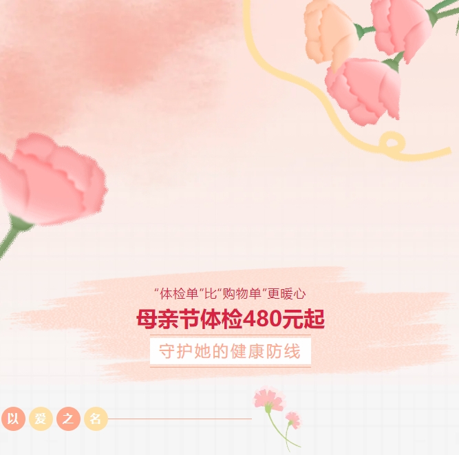 “體檢單”比“購物單”更暖心！母親節體檢480元起，守護她的健康防線(xiàn)！