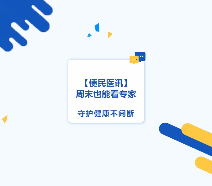 【便民醫訊】周末也能看專(zhuān)家，守護健康不間斷