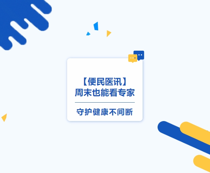 便民醫訊】周末也能看專(zhuān)家，守護健康不間斷