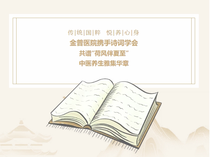 傳承國粹，悅養身心|金普醫院攜手詩(shī)詞學(xué)會(huì )，共譜“荷風(fēng)伴夏至”