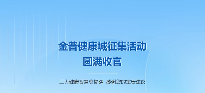 金普健康城征集活動(dòng)圓滿(mǎn)收官！三大健康智慧獎揭曉，感謝您的寶貴建議！