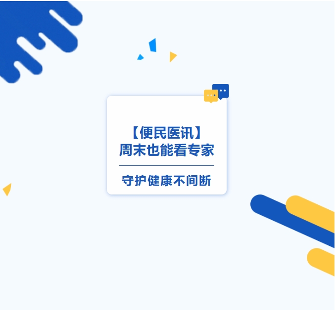 【便民醫訊】周末也能看專(zhuān)家，守護健康不間斷