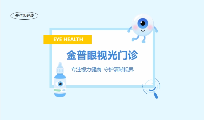 金普眼視光門(mén)診 —— 專(zhuān)注視力健康，守護清晰視界
